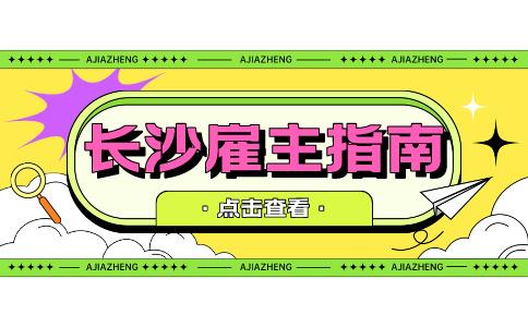 长沙雇主指南:如何寻找既专业又性价比高的家政保姆