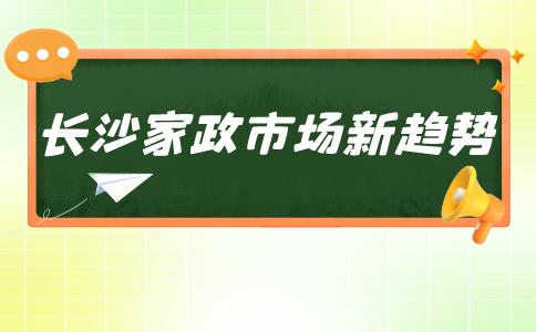 长沙家政市场新趋势：雇主如何应对月嫂薪酬上涨