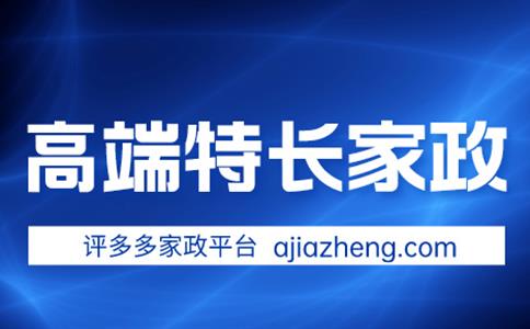 评多多家政:高端特长家政服务的创新与未来