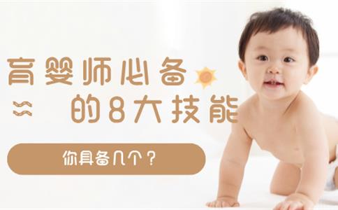 育婴师必备的8大技能,你具备几个?
