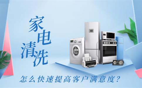 家电清洗怎么才能快速提高客户满意度?