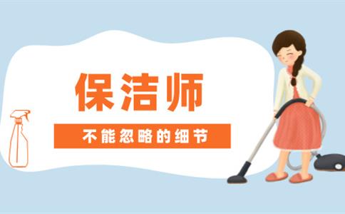 不注意这些细节,你的保洁师工作可能会面临危机!
