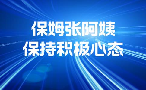 保姆张阿姨是如何做到每天照顾全家,却还能保持笑容的?