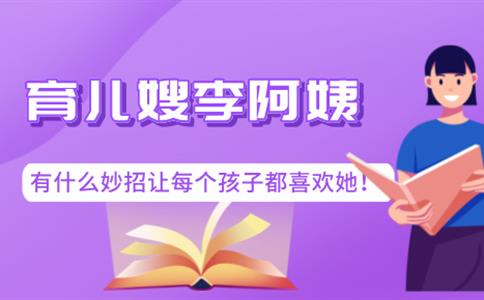 育儿嫂李阿姨有什么妙招?让每个孩子都喜欢她!