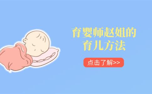 育婴师赵姐的育儿方法是什么?她是如何让宝宝健康成长的?