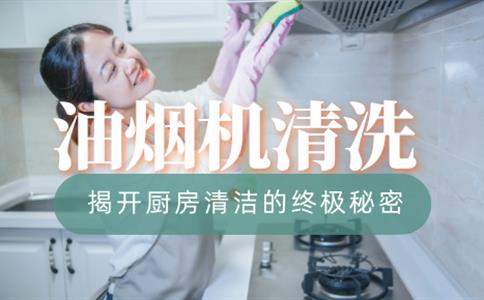 油烟机清洗:揭开厨房清洁的终极秘密