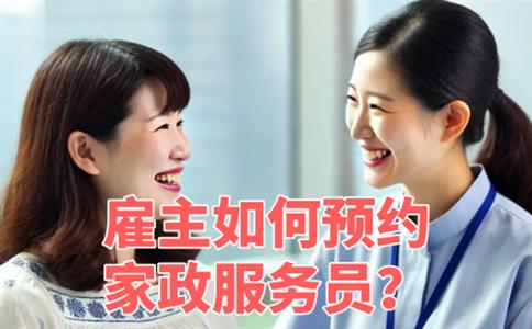 雇主如何预约家政服务?