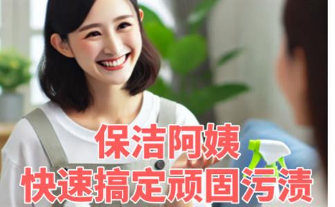 保洁阿姨陈姐的清洁妙招:快速搞定顽固污渍