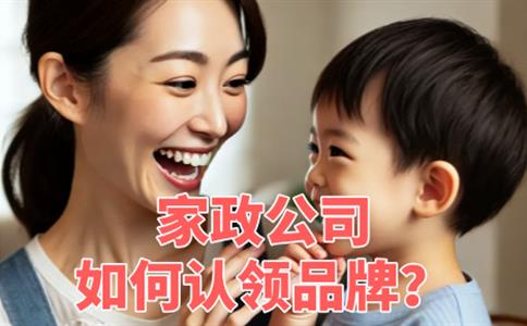 家政公司如何认领品牌?