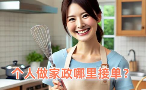 个人做家政哪里接单?