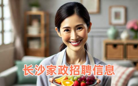 长沙家政招聘信息?