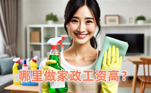 哪里做家政工资高?