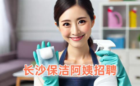 长沙保洁阿姨招聘?