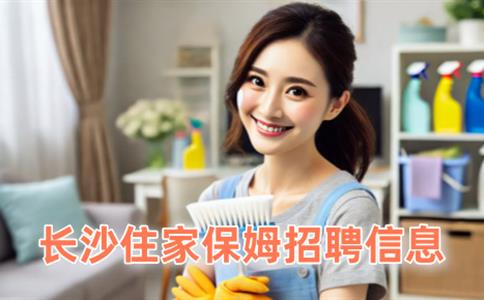 长沙住家保姆招聘信息?