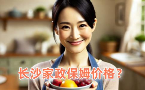 长沙家政保姆价格?