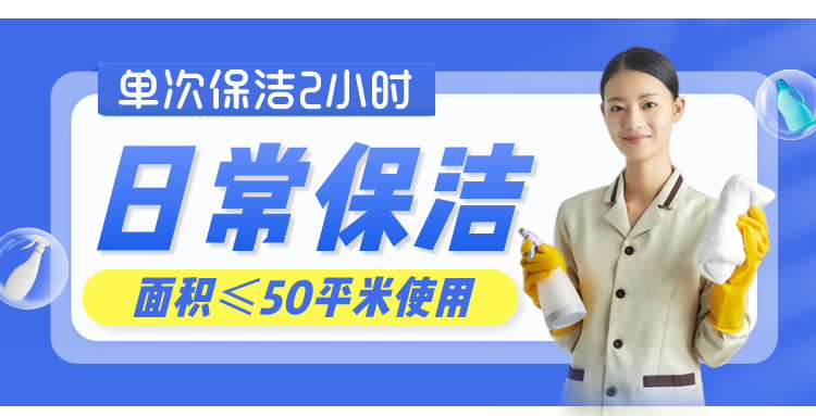 单次日常保洁2小时