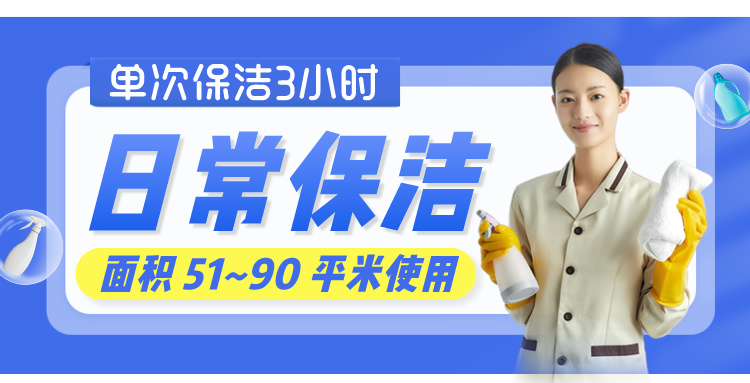 单次日常保洁3小时