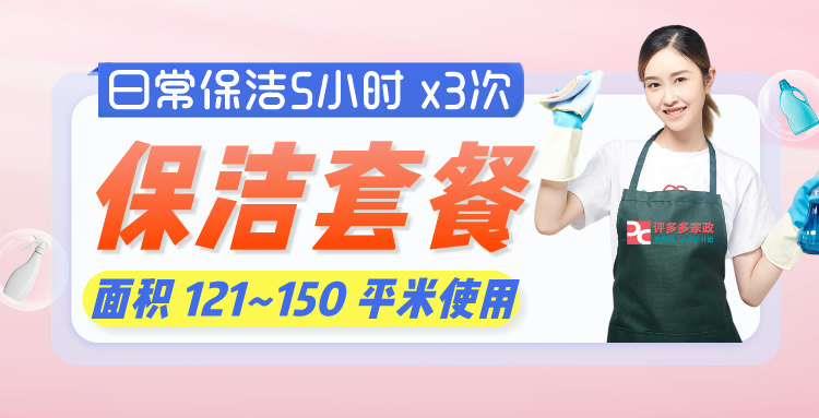 日常保洁5小时 x3次