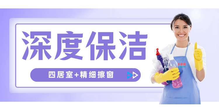 深度保洁四居室+精细擦窗