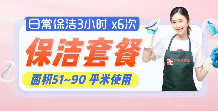 日常保洁3小时 x6次