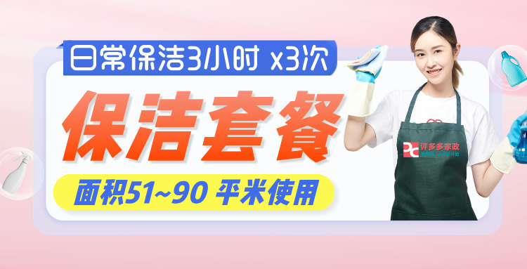 日常保洁3小时 x3次