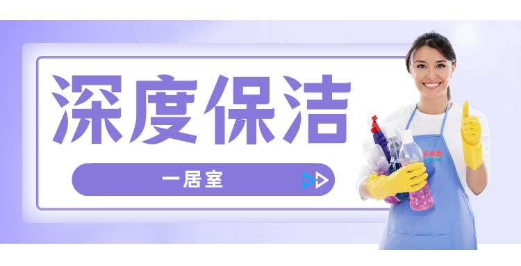 深度保洁一居室
