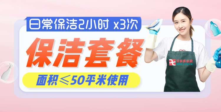 日常保洁2小时 x3次