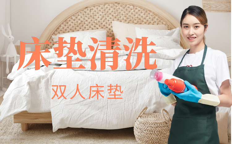 双人床垫清洗