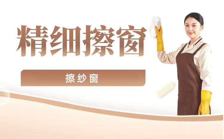 擦纱窗