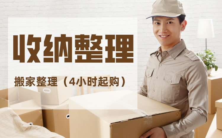 搬家收纳整理