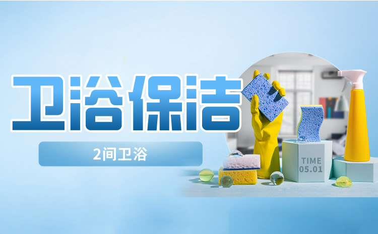 卫浴保洁2间卫浴