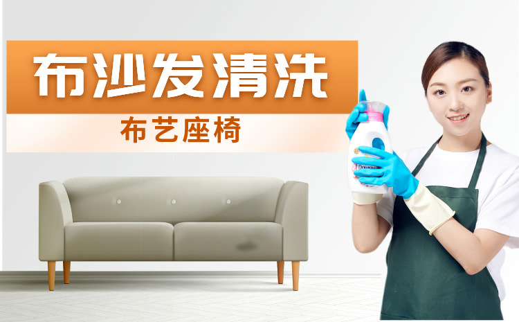 布艺座椅清洗