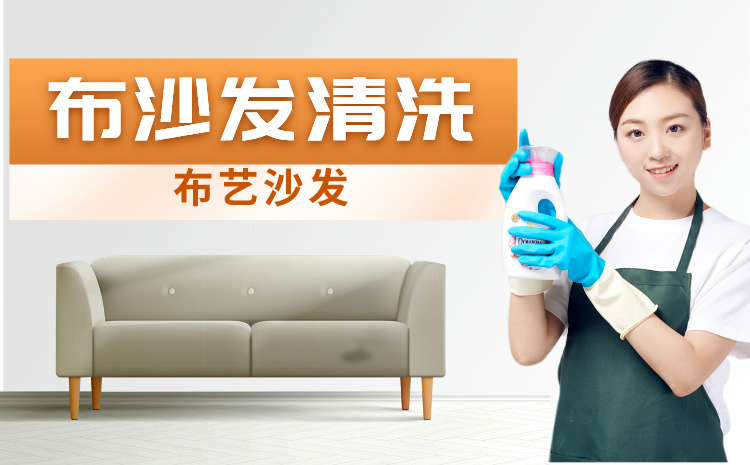 布艺沙发清洗