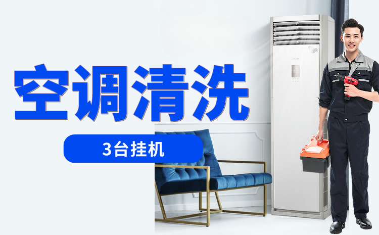 空调清洗3台挂机