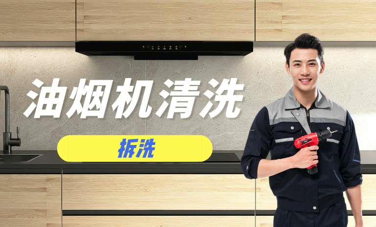 油烟机拆洗