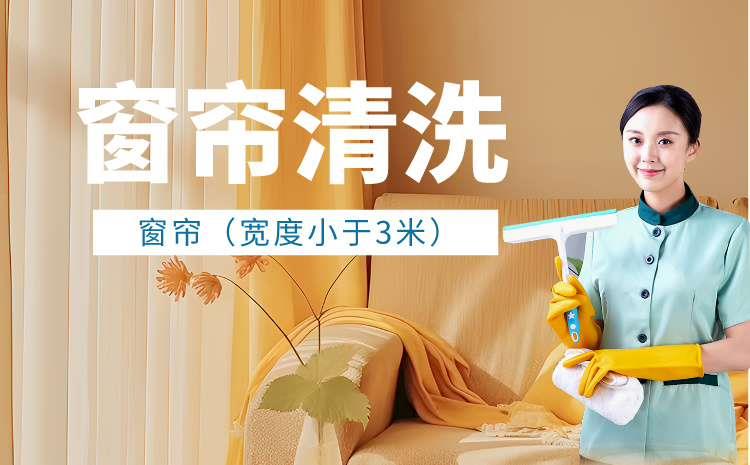 窗帘清洗（宽度小于3米）