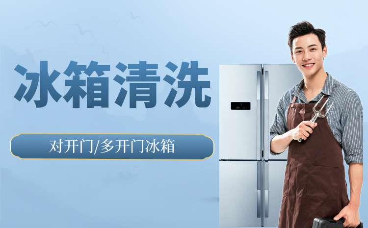 对开门/多开门冰箱清洗