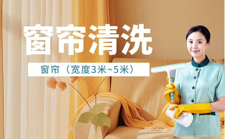 窗帘清洗（宽度3米~5米）