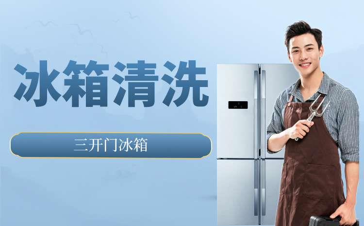 三开门冰箱清洗