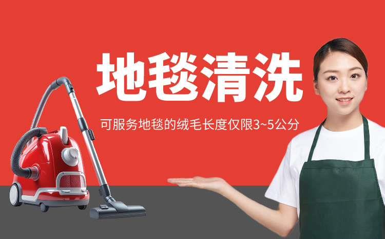 地毯清洗
