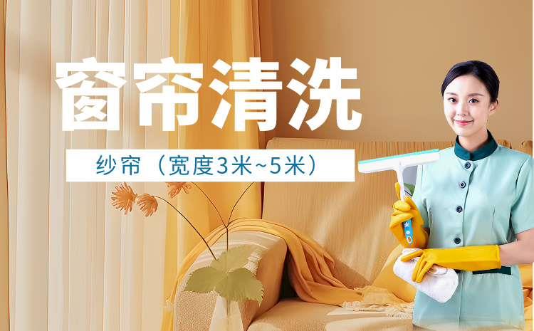 纱帘清洗（宽度3米~5米）