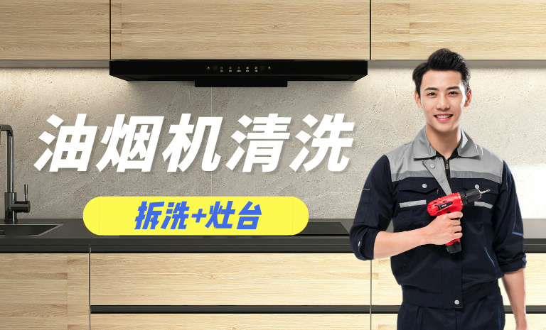 油烟机拆洗+灶台清洗