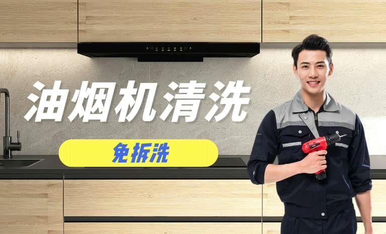 油烟机免拆洗