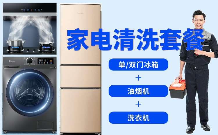 家电清洗套餐（单/双门冰箱+油烟机+洗衣机）
