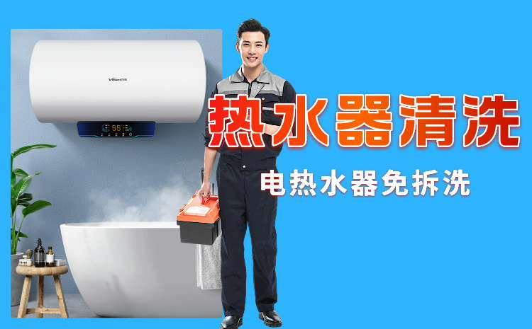 电热水器免拆洗
