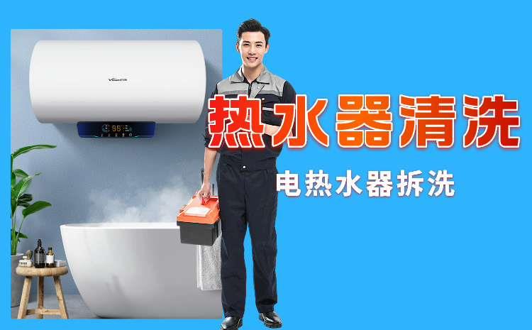 电热水器拆洗